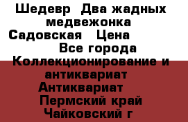 Шедевр “Два жадных медвежонка“ Садовская › Цена ­ 200 000 - Все города Коллекционирование и антиквариат » Антиквариат   . Пермский край,Чайковский г.